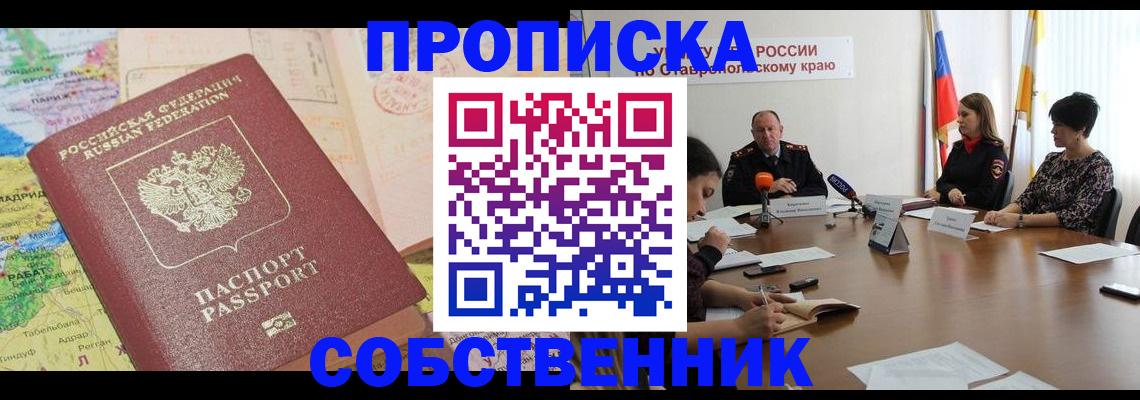 прописка в квартире в Конаково